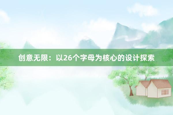 创意无限：以26个字母为核心的设计探索